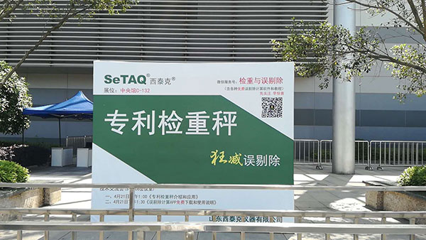 山東西泰克參加第55屆全國制藥機械博覽會