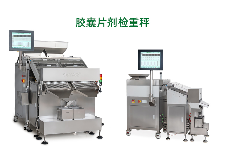 膠囊片劑檢重秤.jpg 膠囊片劑檢重秤.jpg